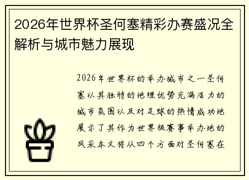 2026年世界杯圣何塞精彩办赛盛况全解析与城市魅力展现 2026年世界杯圣何塞精彩办赛盛况全解析与城市魅力展现