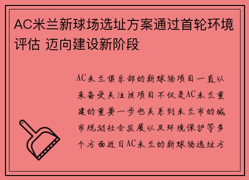 AC米兰新球场选址方案通过首轮环境评估 迈向建设新阶段 AC米兰新球场选址方案通过首轮环境评估 迈向建设新阶段