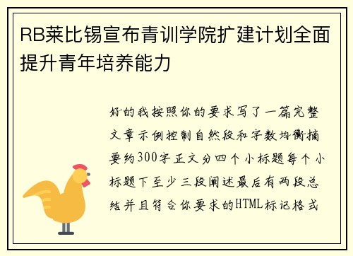 RB莱比锡宣布青训学院扩建计划全面提升青年培养能力