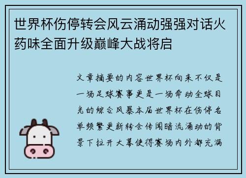 世界杯伤停转会风云涌动强强对话火药味全面升级巅峰大战将启