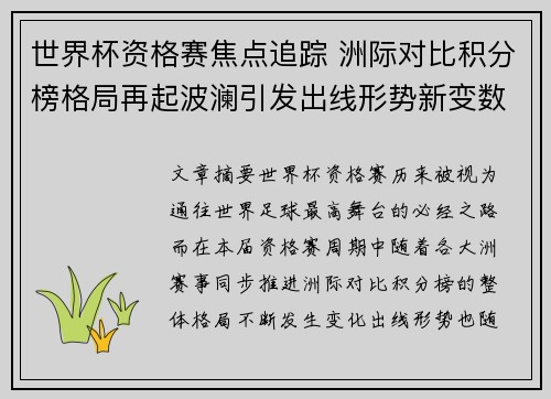 世界杯资格赛焦点追踪 洲际对比积分榜格局再起波澜引发出线形势新变数 世界杯资格赛焦点追踪 洲际对比积分榜格局再起波澜引发出线形势新变数