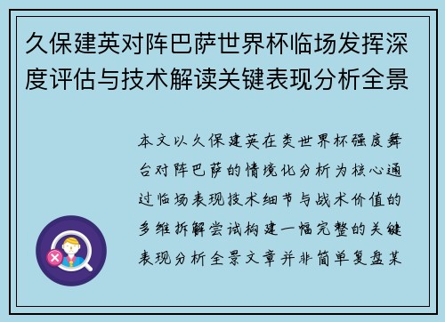 久保建英对阵巴萨世界杯临场发挥深度评估与技术解读关键表现分析全景 久保建英对阵巴萨世界杯临场发挥深度评估与技术解读关键表现分析全景