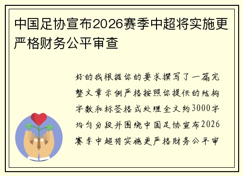 中国足协宣布2026赛季中超将实施更严格财务公平审查 中国足协宣布2026赛季中超将实施更严格财务公平审查