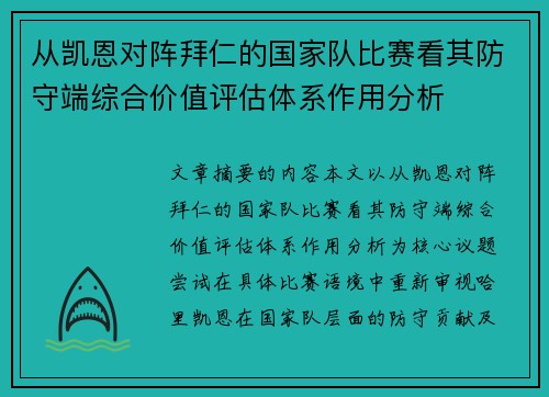 从凯恩对阵拜仁的国家队比赛看其防守端综合价值评估体系作用分析