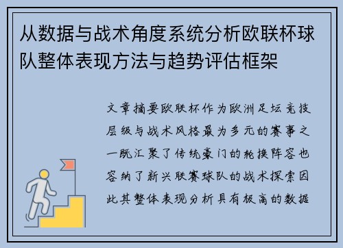 从数据与战术角度系统分析欧联杯球队整体表现方法与趋势评估框架 从数据与战术角度系统分析欧联杯球队整体表现方法与趋势评估框架
