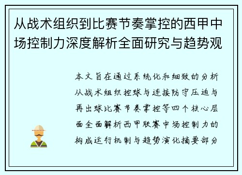从战术组织到比赛节奏掌控的西甲中场控制力深度解析全面研究与趋势观察 从战术组织到比赛节奏掌控的西甲中场控制力深度解析全面研究与趋势观察