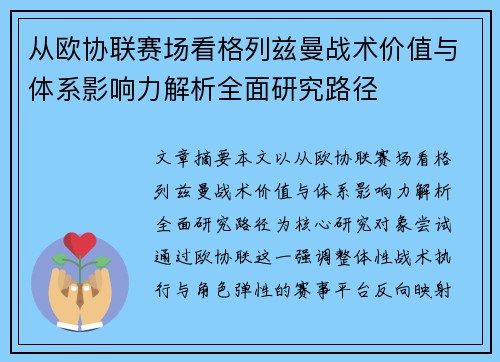 从欧协联赛场看格列兹曼战术价值与体系影响力解析全面研究路径 从欧协联赛场看格列兹曼战术价值与体系影响力解析全面研究路径