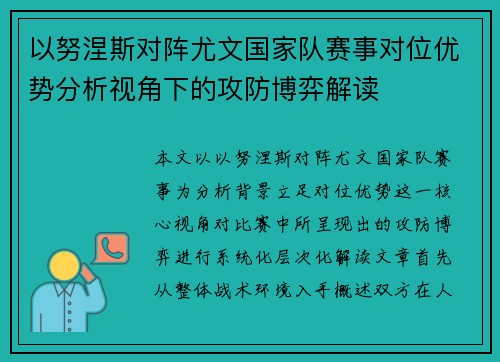 以努涅斯对阵尤文国家队赛事对位优势分析视角下的攻防博弈解读 以努涅斯对阵尤文国家队赛事对位优势分析视角下的攻防博弈解读