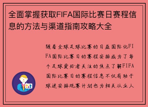 全面掌握获取FIFA国际比赛日赛程信息的方法与渠道指南攻略大全 全面掌握获取FIFA国际比赛日赛程信息的方法与渠道指南攻略大全