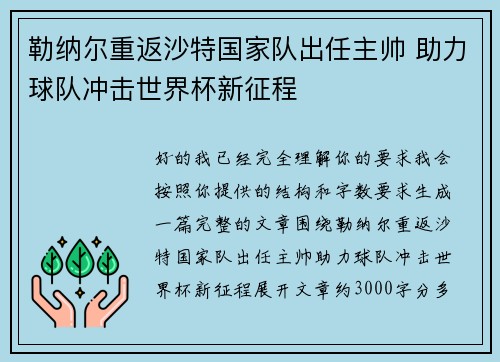 勒纳尔重返沙特国家队出任主帅 助力球队冲击世界杯新征程 勒纳尔重返沙特国家队出任主帅 助力球队冲击世界杯新征程