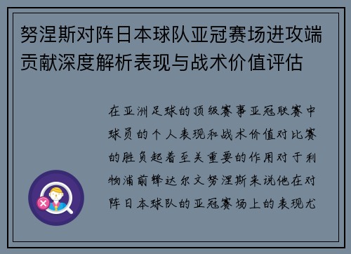 努涅斯对阵日本球队亚冠赛场进攻端贡献深度解析表现与战术价值评估 努涅斯对阵日本球队亚冠赛场进攻端贡献深度解析表现与战术价值评估
