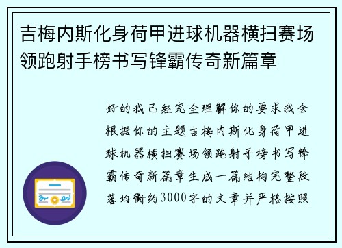 吉梅内斯化身荷甲进球机器横扫赛场领跑射手榜书写锋霸传奇新篇章 吉梅内斯化身荷甲进球机器横扫赛场领跑射手榜书写锋霸传奇新篇章