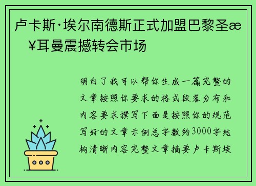 卢卡斯·埃尔南德斯正式加盟巴黎圣日耳曼震撼转会市场 卢卡斯·埃尔南德斯正式加盟巴黎圣日耳曼震撼转会市场