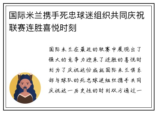 国际米兰携手死忠球迷组织共同庆祝联赛连胜喜悦时刻 国际米兰携手死忠球迷组织共同庆祝联赛连胜喜悦时刻