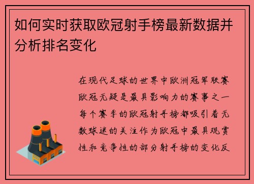 如何实时获取欧冠射手榜最新数据并分析排名变化