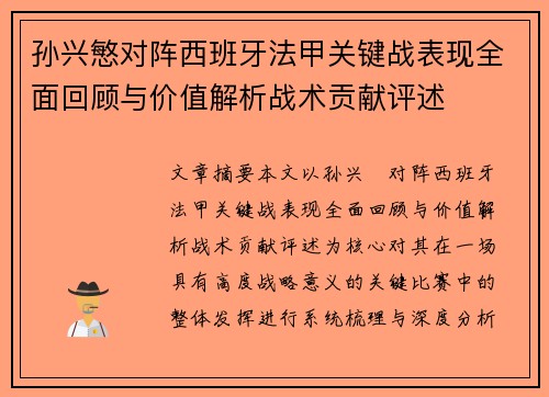 孙兴慜对阵西班牙法甲关键战表现全面回顾与价值解析战术贡献评述 孙兴慜对阵西班牙法甲关键战表现全面回顾与价值解析战术贡献评述