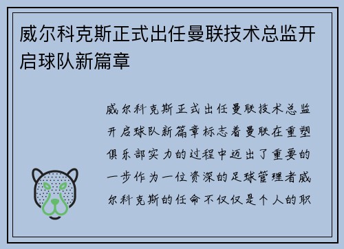 威尔科克斯正式出任曼联技术总监开启球队新篇章