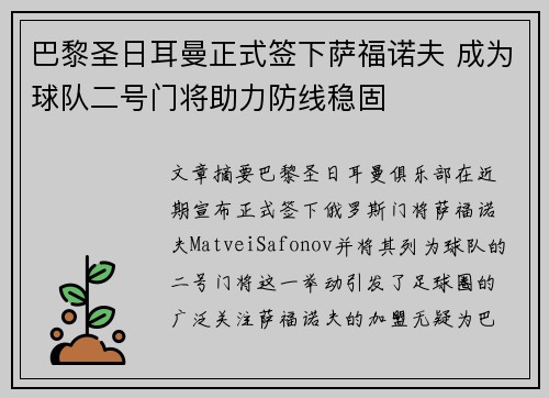 巴黎圣日耳曼正式签下萨福诺夫 成为球队二号门将助力防线稳固 巴黎圣日耳曼正式签下萨福诺夫 成为球队二号门将助力防线稳固