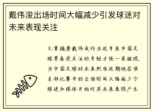 戴伟浚出场时间大幅减少引发球迷对未来表现关注 戴伟浚出场时间大幅减少引发球迷对未来表现关注