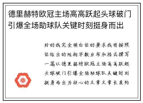 德里赫特欧冠主场高高跃起头球破门引爆全场助球队关键时刻挺身而出 德里赫特欧冠主场高高跃起头球破门引爆全场助球队关键时刻挺身而出