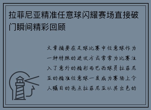 拉菲尼亚精准任意球闪耀赛场直接破门瞬间精彩回顾 拉菲尼亚精准任意球闪耀赛场直接破门瞬间精彩回顾