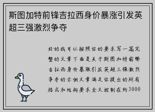 斯图加特前锋吉拉西身价暴涨引发英超三强激烈争夺 斯图加特前锋吉拉西身价暴涨引发英超三强激烈争夺