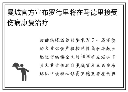 曼城官方宣布罗德里将在马德里接受伤病康复治疗 曼城官方宣布罗德里将在马德里接受伤病康复治疗