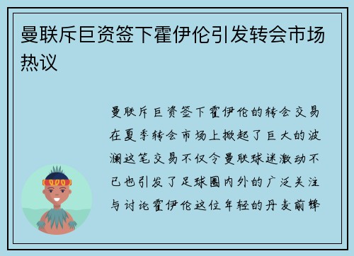 曼联斥巨资签下霍伊伦引发转会市场热议 曼联斥巨资签下霍伊伦引发转会市场热议
