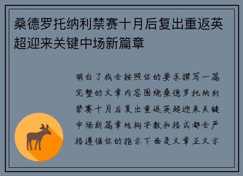 桑德罗托纳利禁赛十月后复出重返英超迎来关键中场新篇章 桑德罗托纳利禁赛十月后复出重返英超迎来关键中场新篇章