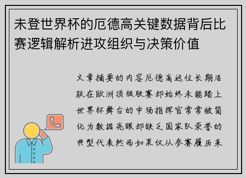 未登世界杯的厄德高关键数据背后比赛逻辑解析进攻组织与决策价值 未登世界杯的厄德高关键数据背后比赛逻辑解析进攻组织与决策价值