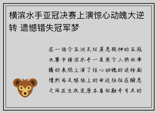 横滨水手亚冠决赛上演惊心动魄大逆转 遗憾错失冠军梦 横滨水手亚冠决赛上演惊心动魄大逆转 遗憾错失冠军梦