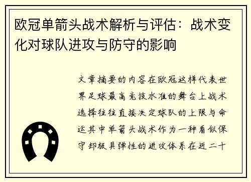欧冠单箭头战术解析与评估:战术变化对球队进攻与防守的影响 欧冠单箭头战术解析与评估:战术变化对球队进攻与防守的影响