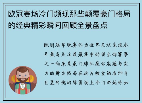 欧冠赛场冷门频现那些颠覆豪门格局的经典精彩瞬间回顾全景盘点 欧冠赛场冷门频现那些颠覆豪门格局的经典精彩瞬间回顾全景盘点