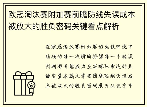 欧冠淘汰赛附加赛前瞻防线失误成本被放大的胜负密码关键看点解析 欧冠淘汰赛附加赛前瞻防线失误成本被放大的胜负密码关键看点解析