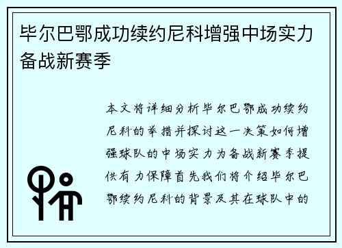 毕尔巴鄂成功续约尼科增强中场实力备战新赛季 毕尔巴鄂成功续约尼科增强中场实力备战新赛季