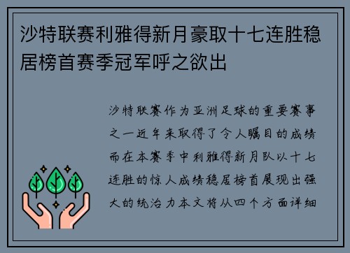 沙特联赛利雅得新月豪取十七连胜稳居榜首赛季冠军呼之欲出 沙特联赛利雅得新月豪取十七连胜稳居榜首赛季冠军呼之欲出
