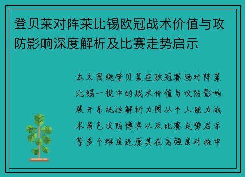 登贝莱对阵莱比锡欧冠战术价值与攻防影响深度解析及比赛走势启示 登贝莱对阵莱比锡欧冠战术价值与攻防影响深度解析及比赛走势启示