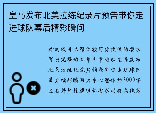 皇马发布北美拉练纪录片预告带你走进球队幕后精彩瞬间