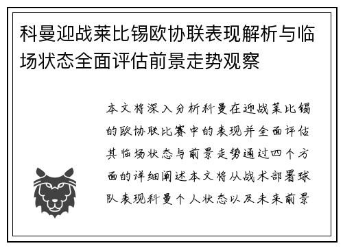 科曼迎战莱比锡欧协联表现解析与临场状态全面评估前景走势观察 科曼迎战莱比锡欧协联表现解析与临场状态全面评估前景走势观察