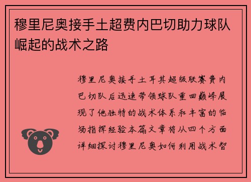 穆里尼奥接手土超费内巴切助力球队崛起的战术之路 穆里尼奥接手土超费内巴切助力球队崛起的战术之路