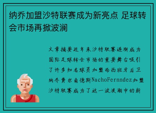 纳乔加盟沙特联赛成为新亮点 足球转会市场再掀波澜