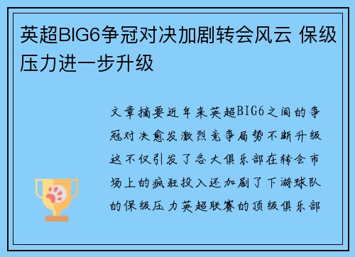 英超BIG6争冠对决加剧转会风云 保级压力进一步升级 英超BIG6争冠对决加剧转会风云 保级压力进一步升级