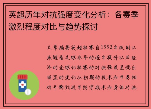 英超历年对抗强度变化分析：各赛季激烈程度对比与趋势探讨