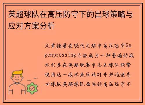 英超球队在高压防守下的出球策略与应对方案分析