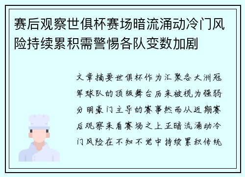 赛后观察世俱杯赛场暗流涌动冷门风险持续累积需警惕各队变数加剧