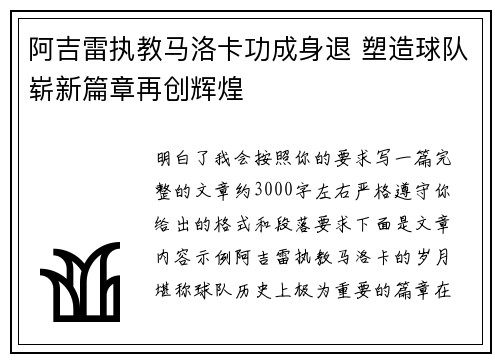 阿吉雷执教马洛卡功成身退 塑造球队崭新篇章再创辉煌