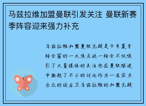 马兹拉维加盟曼联引发关注 曼联新赛季阵容迎来强力补充
