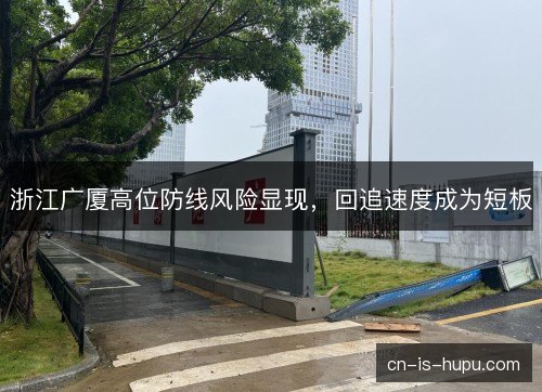 浙江广厦高位防线风险显现，回追速度成为短板